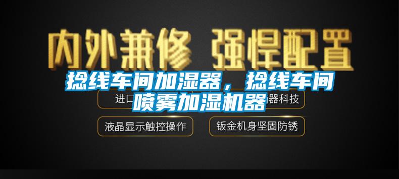 捻线车间加湿器，捻线车间喷雾加湿机器