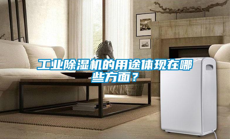 工业精品一区二区三区水蜜桃的用途体现在哪些方面？