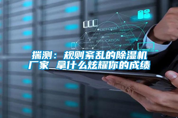 揣测：规则紊乱的精品一区二区三区水蜜桃厂家 拿什么炫耀你的成绩