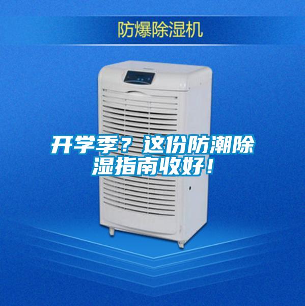 开学季？这份防潮除湿指南收好！