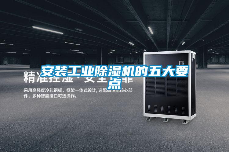 安装工业精品一区二区三区水蜜桃的五大要点