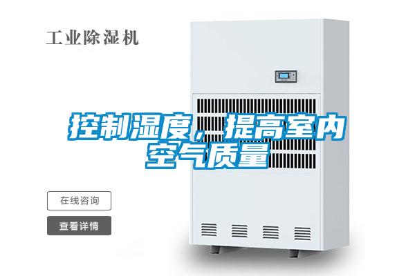 控制湿度，提高室内空气质量