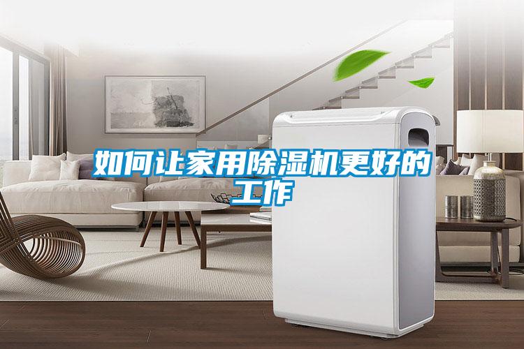 如何让家用精品一区二区三区水蜜桃更好的工作