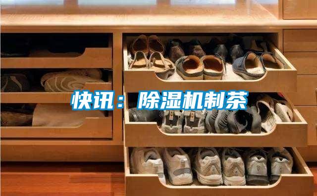 快讯：精品一区二区三区水蜜桃制茶