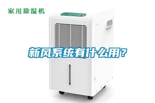 新风系统有什么用？