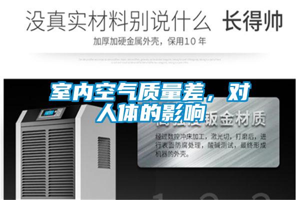 室内空气质量差，对人体的影响