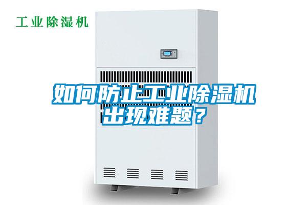 如何防止工业精品一区二区三区水蜜桃出现难题？