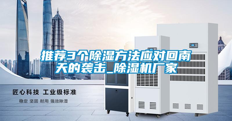 推荐3个除湿方法应对回南天的袭击_精品一区二区三区水蜜桃厂家