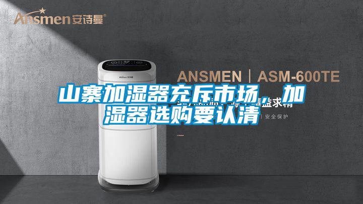 山寨加湿器充斥市场，加湿器选购要认清