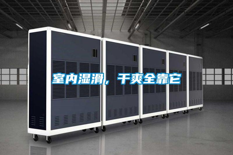 室内湿滑，干爽全靠它