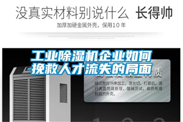 工业精品一区二区三区水蜜桃企业如何挽救人才流失的局面