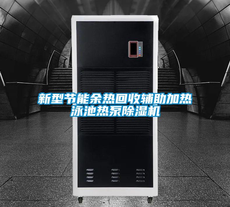 新型节能余热回收辅助加热泳池热泵精品一区二区三区水蜜桃