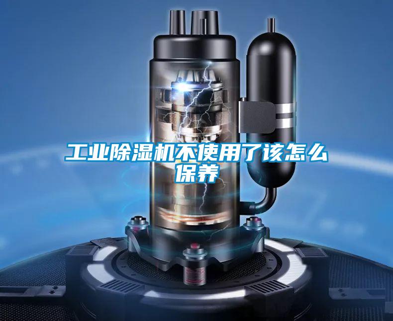 工业精品一区二区三区水蜜桃不使用了该怎么保养