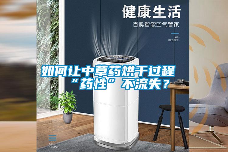 如何让中草药烘干过程“药性”不流失？