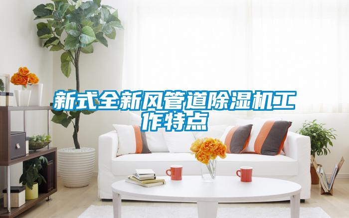 新式全新风管道精品一区二区三区水蜜桃工作特点