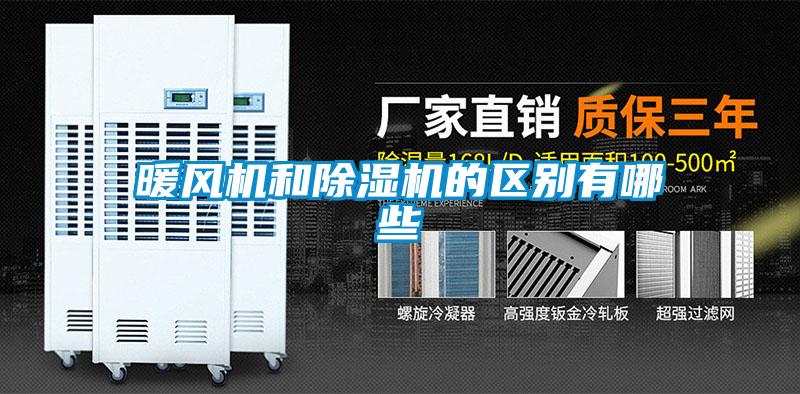 暖风机和精品一区二区三区水蜜桃的区别有哪些