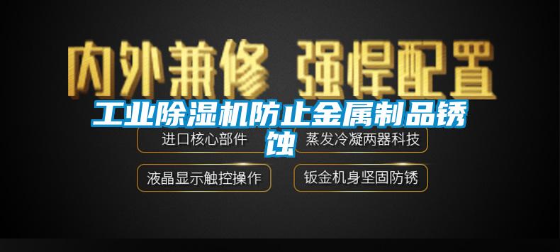 工业精品一区二区三区水蜜桃防止金属制品锈蚀