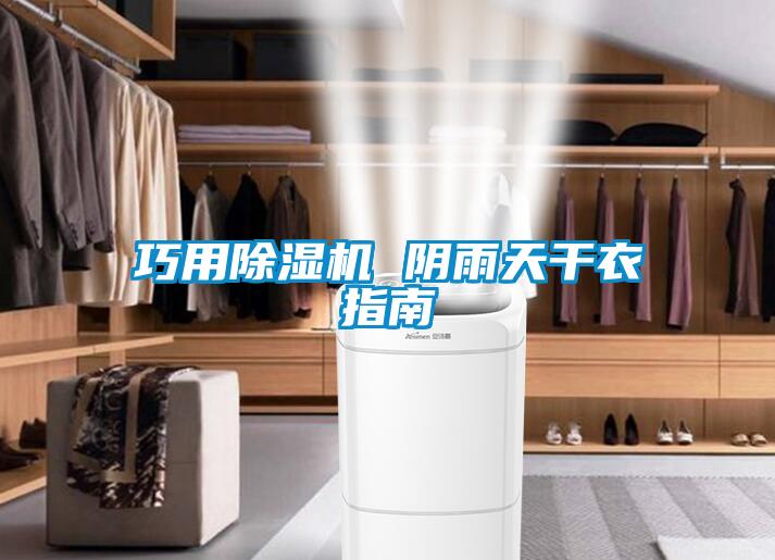 巧用精品一区二区三区水蜜桃 阴雨天干衣指南