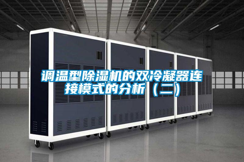 调温型精品一区二区三区水蜜桃的双冷凝器连接模式的分析（二）