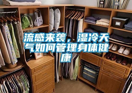 流感来袭，湿冷天气如何管理身体健康