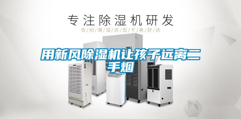 用新风精品一区二区三区水蜜桃让孩子远离二手烟