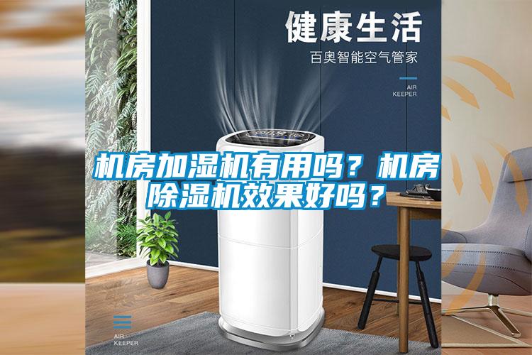机房加湿机有用吗？机房精品一区二区三区水蜜桃效果好吗？
