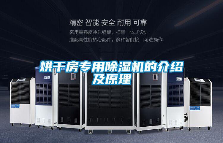 烘干房专用精品一区二区三区水蜜桃的介绍及原理