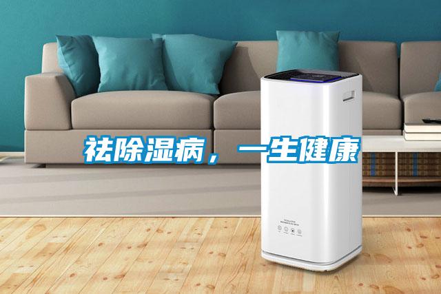 祛除湿病，一生健康