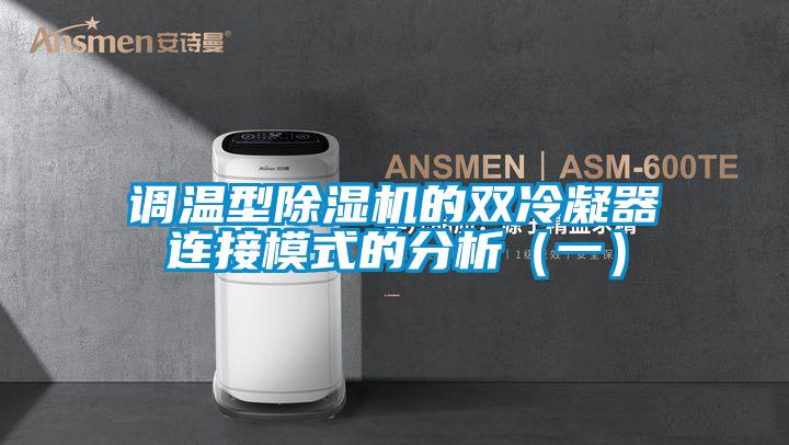 调温型精品一区二区三区水蜜桃的双冷凝器连接模式的分析（一）