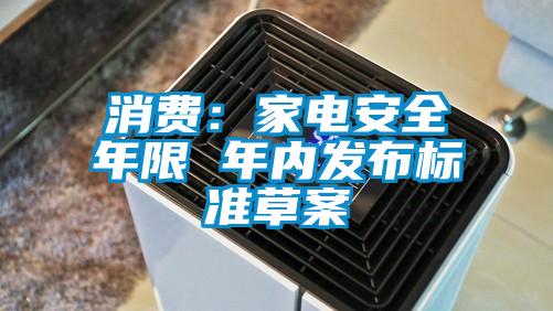 消费：家电安全年限 年内发布标准草案