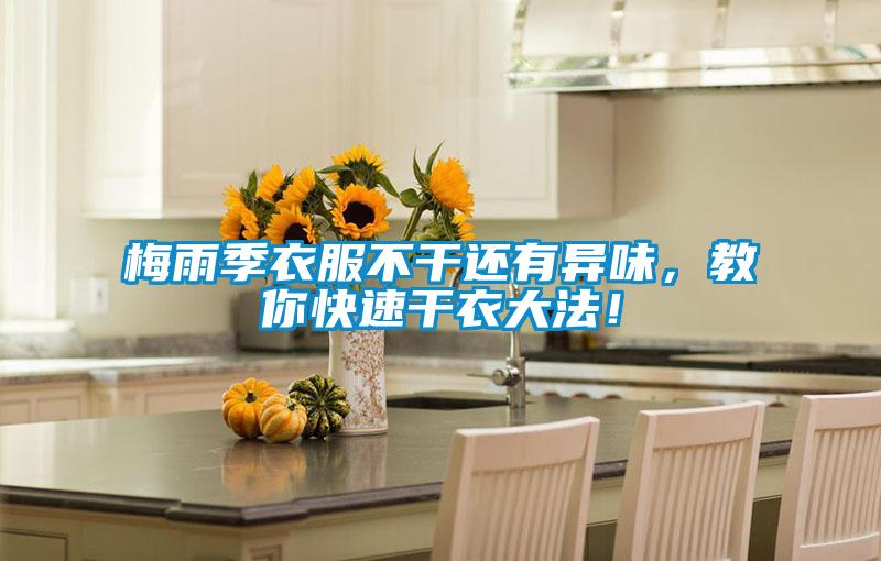 梅雨季衣服不干还有异味，教你快速干衣大法！