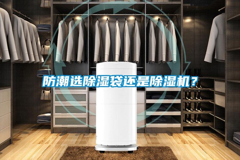 防潮选除湿袋还是精品一区二区三区水蜜桃？