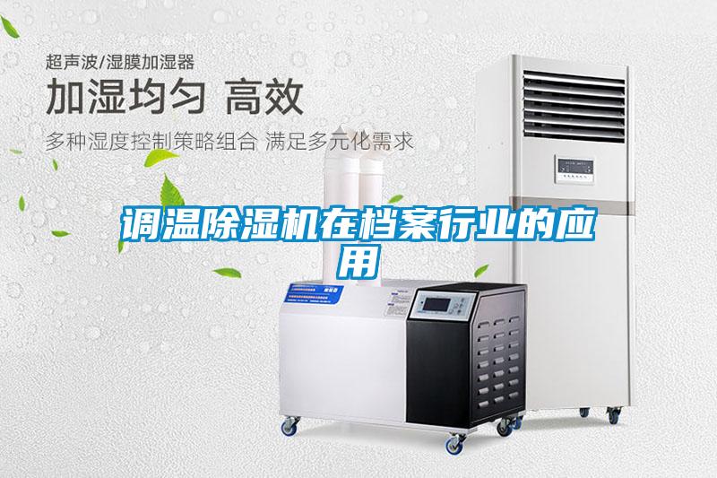 调温精品一区二区三区水蜜桃在档案行业的应用