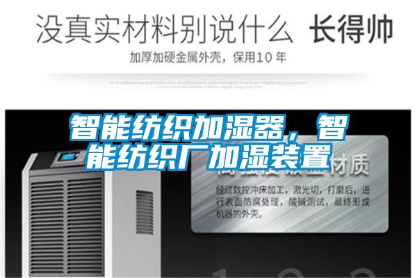 智能纺织加湿器，智能纺织厂加湿装置