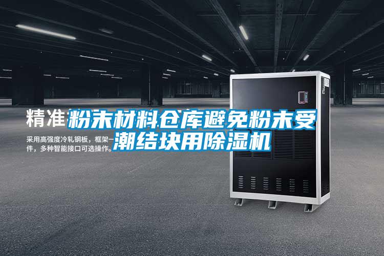 粉末材料仓库避免粉末受潮结块用精品一区二区三区水蜜桃