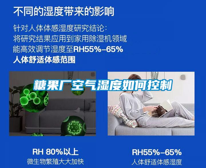 糖果厂空气湿度如何控制