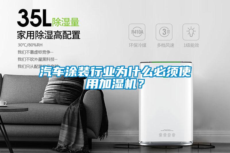 汽车涂装行业为什么必须使用加湿机？