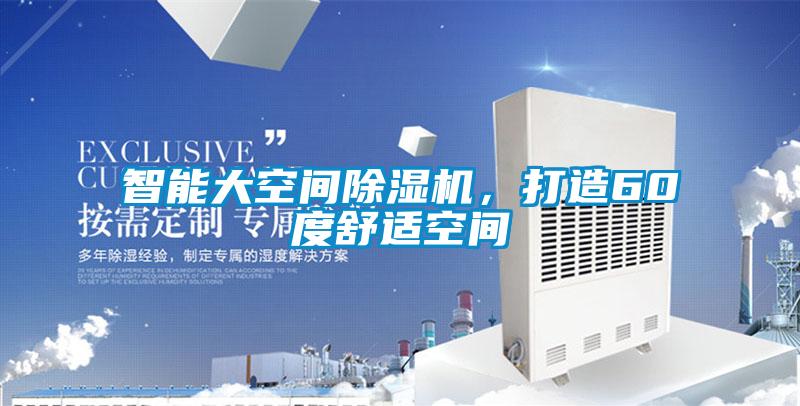 智能大空间精品一区二区三区水蜜桃，打造60度舒适空间