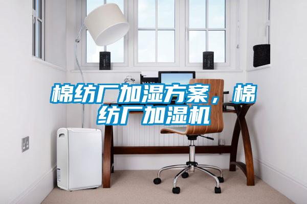 棉纺厂加湿方案，棉纺厂加湿机