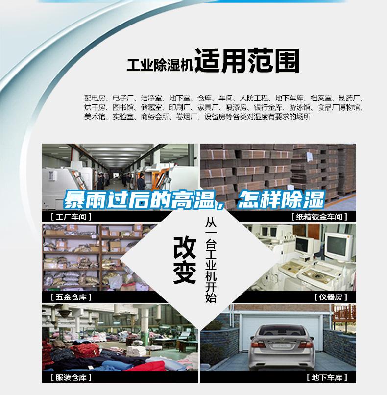 暴雨过后的高温，怎样除湿