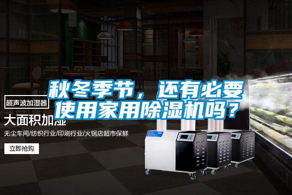 秋冬季节，还有必要使用家用精品一区二区三区水蜜桃吗？