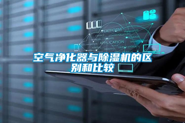 空气净化器与精品一区二区三区水蜜桃的区别和比较