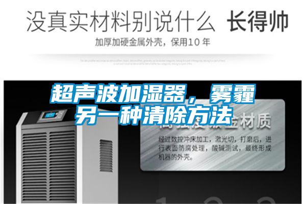 超声波加湿器，雾霾另一种清除方法