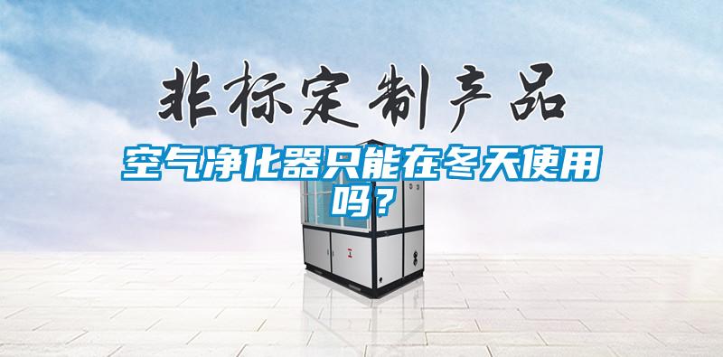 空气净化器只能在冬天使用吗？