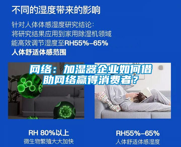 网络：加湿器企业如何借助网络赢得消费者？