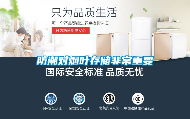 防潮对烟叶存储非常重要