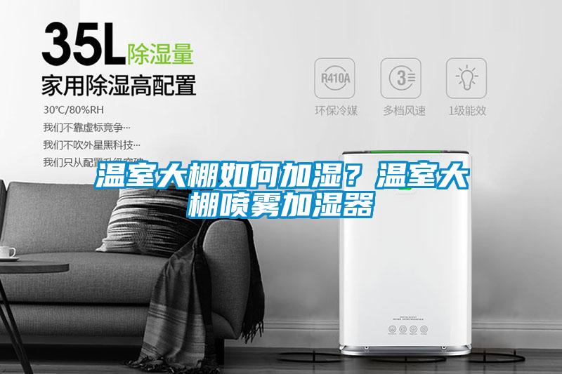 温室大棚如何加湿？温室大棚喷雾加湿器