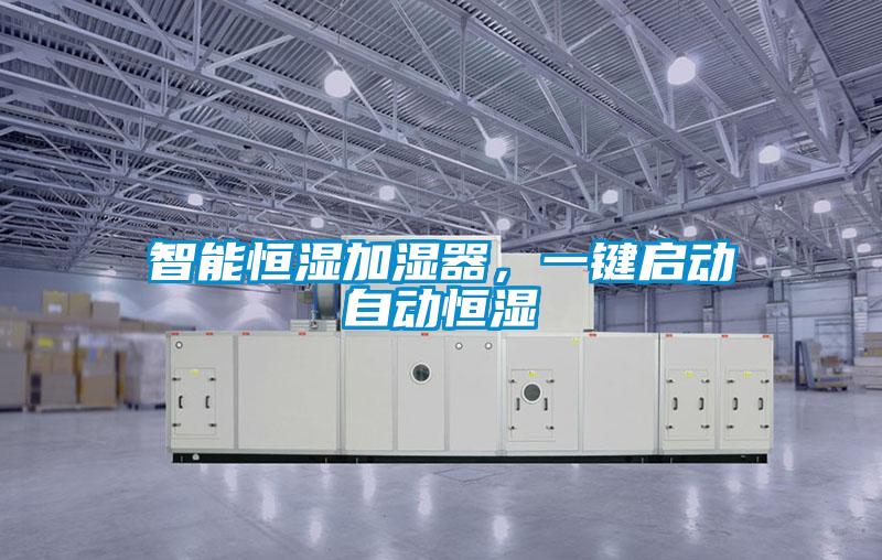 智能恒湿加湿器，一键启动自动恒湿
