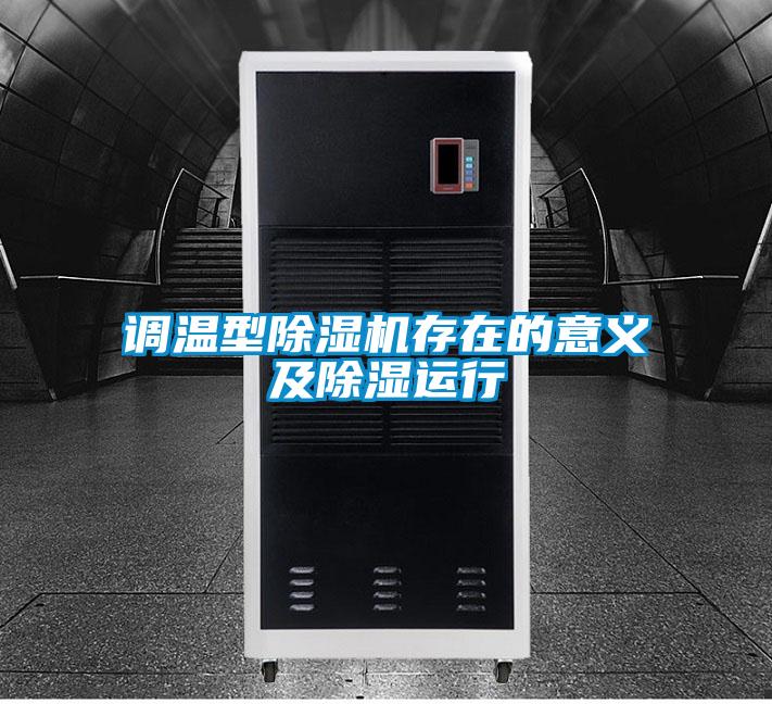 调温型精品一区二区三区水蜜桃存在的意义及除湿运行