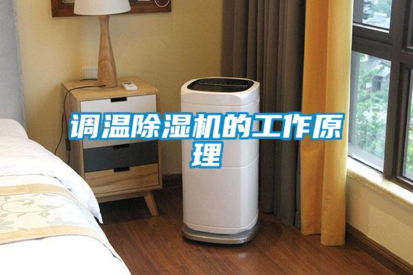 调温精品一区二区三区水蜜桃的工作原理